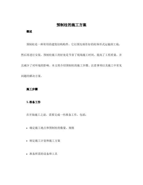预制柱的施工方案