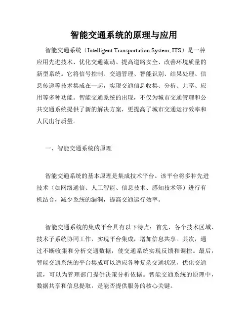 智能交通系统的原理与应用