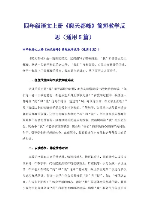 四年级语文上册《爬天都峰》简短教学反思(通用5篇)
