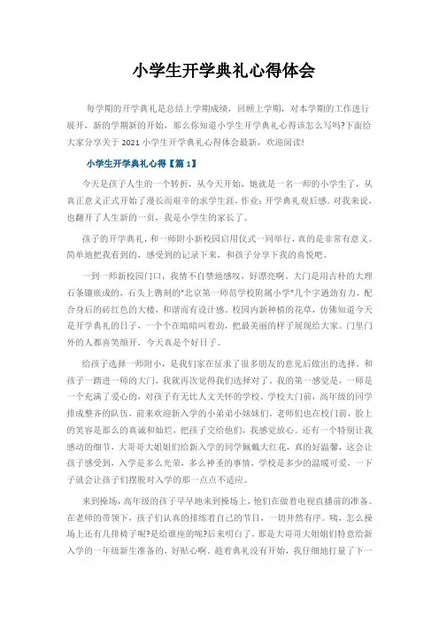 小学生开学典礼心得体会
