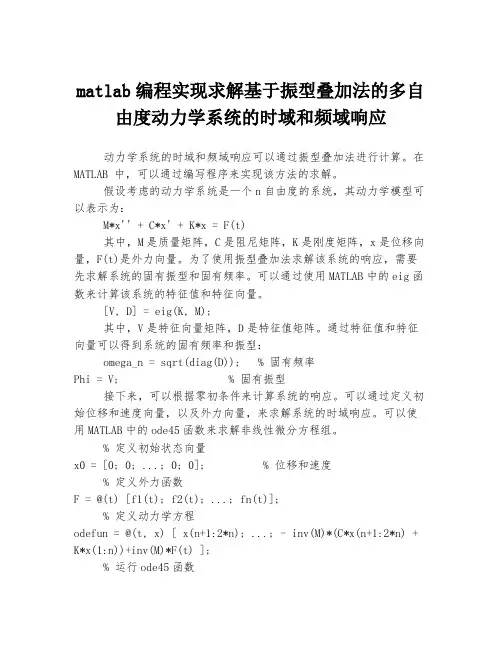 matlab编程实现求解基于振型叠加法的多自由度动力学系统的时域和频域响应