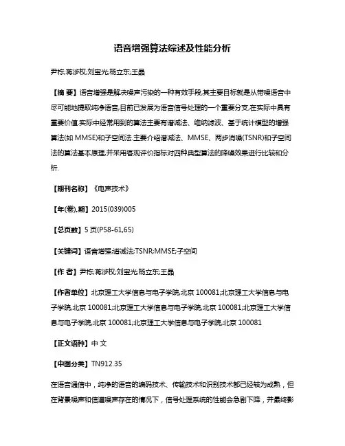 语音增强算法综述及性能分析