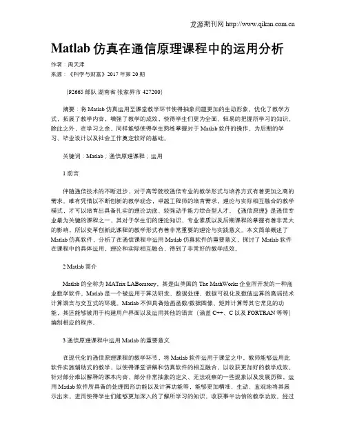 Matlab仿真在通信原理课程中的运用分析