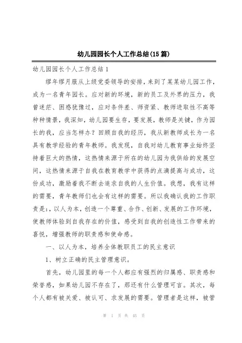 幼儿园园长个人工作总结(15篇)