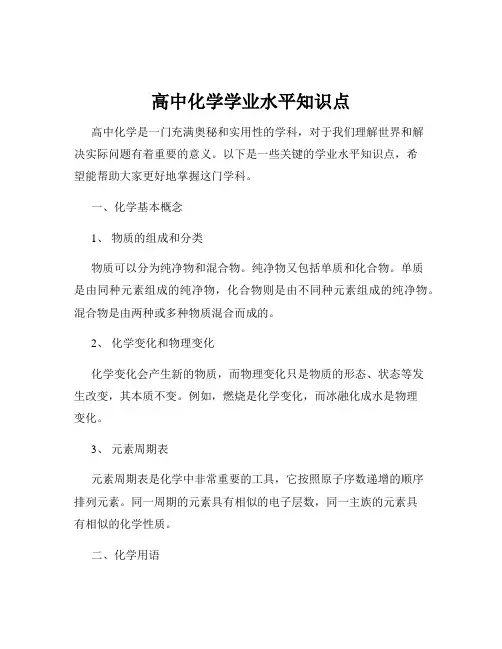 高中化学学业水平知识点
