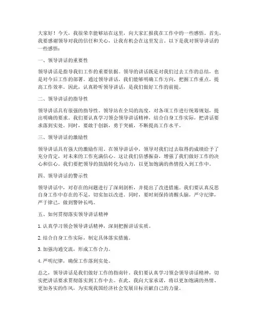 领导讲话感悟汇报发言稿