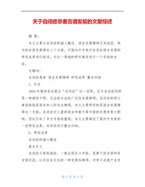 关于自闭症患者言语发展的文献综述