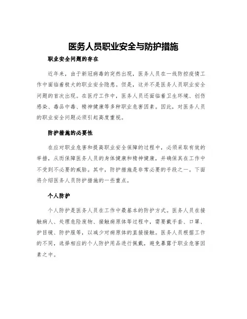 医务人员职业安全与防护措施