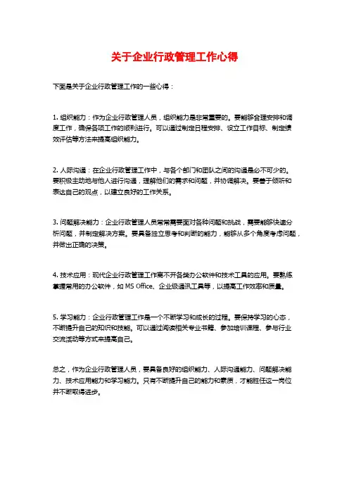 关于企业行政管理工作心得