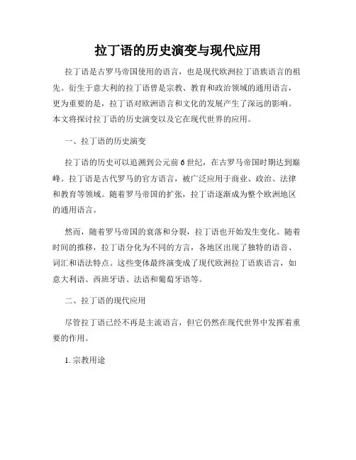 拉丁语的历史演变与现代应用
