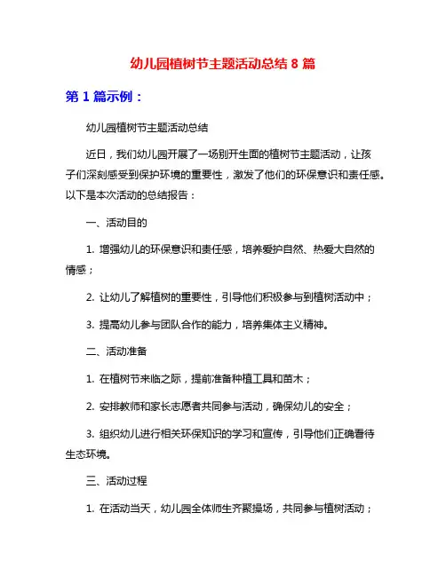 幼儿园植树节主题活动总结8篇