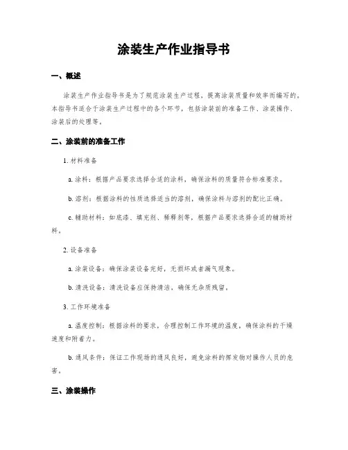 涂装生产作业指导书
