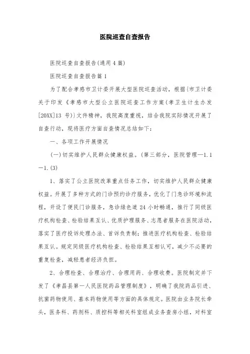 医院巡查自查报告
