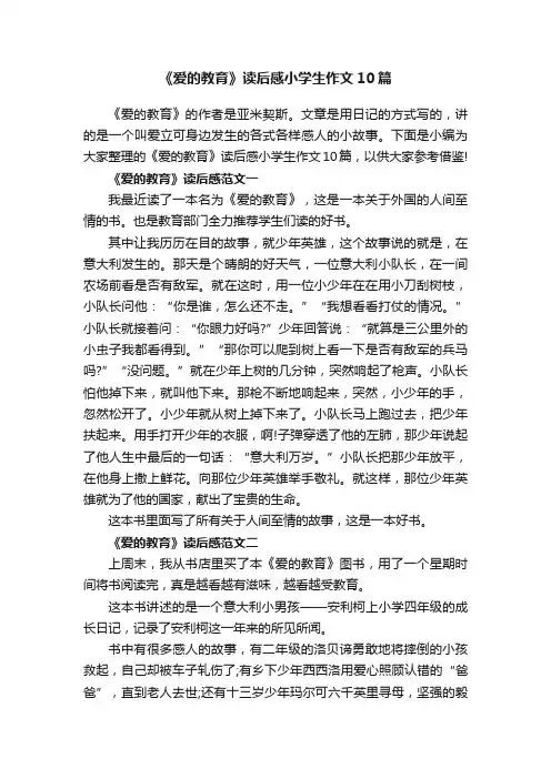 《爱的教育》读后感小学生作文10篇