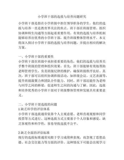 小学班干部的选拔与培养问题研究