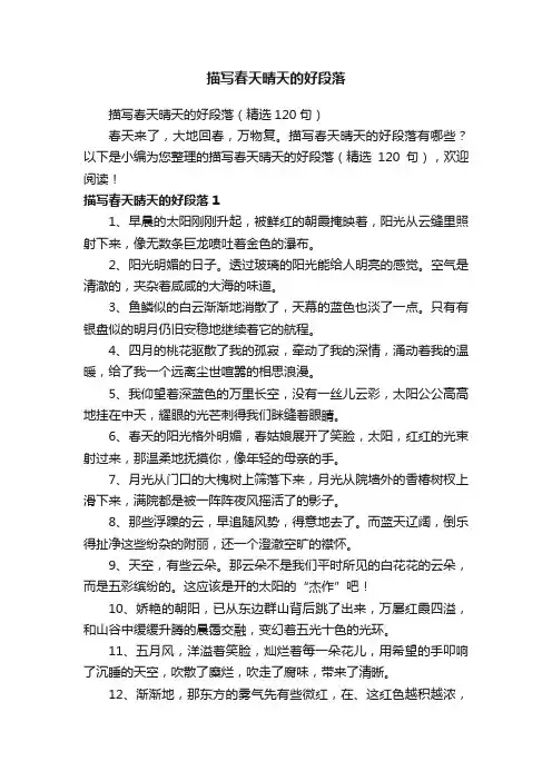 描写春天晴天的好段落（精选120句）