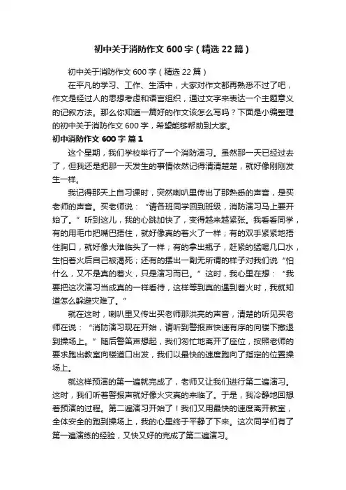 初中关于消防作文600字（精选22篇）