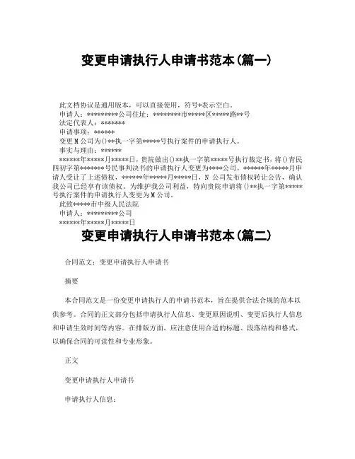 变更申请执行人申请书范本(精选3篇)