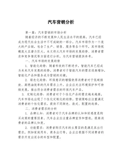 汽车营销分析2篇