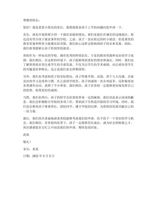 小孩上学个人情况申请书