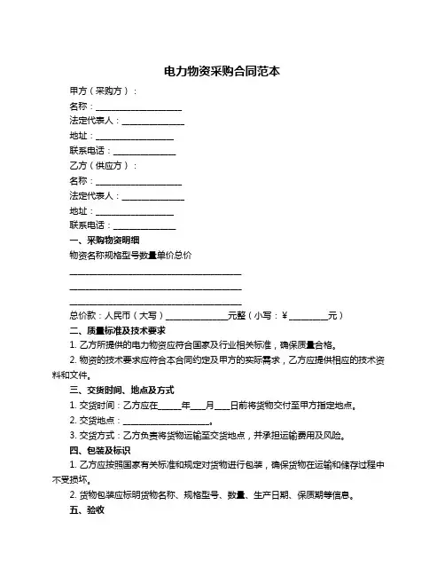 电力物资采购合同范本