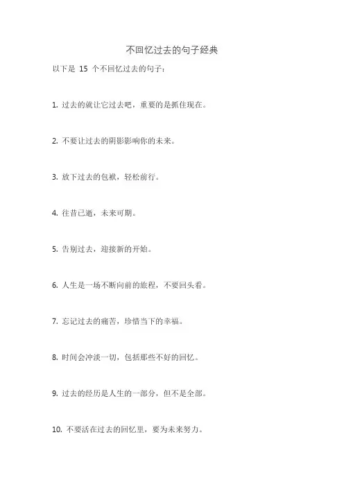 不回忆过去的句子经典