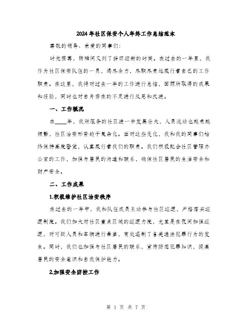 2024年社区保安个人年终工作总结范本(三篇)