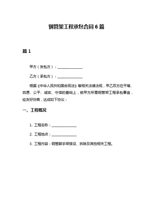 钢管架工程承包合同6篇