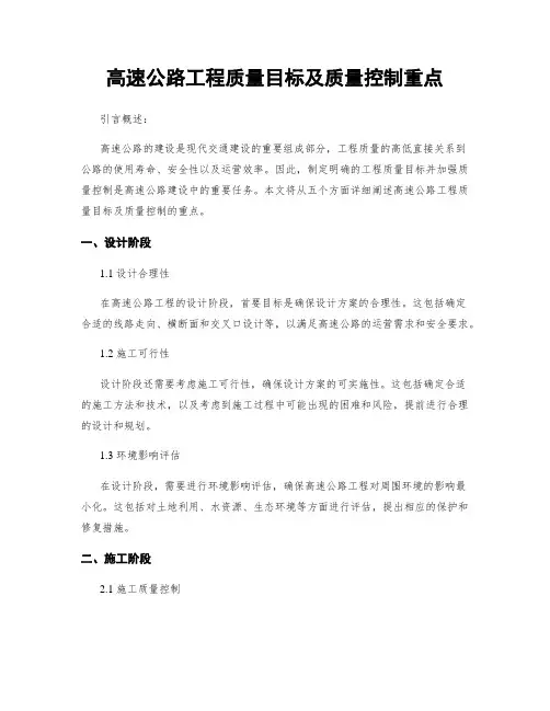 高速公路工程质量目标及质量控制重点