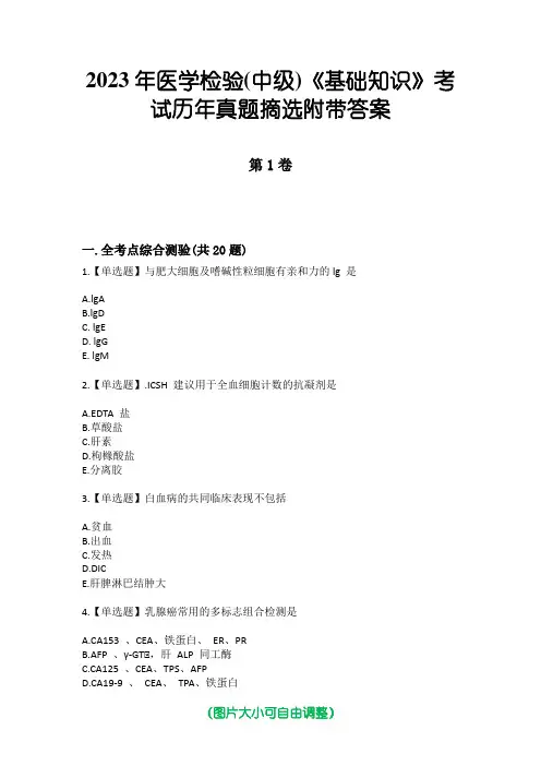 2023年医学检验(中级)《基础知识》考试历年真题摘选附带答案