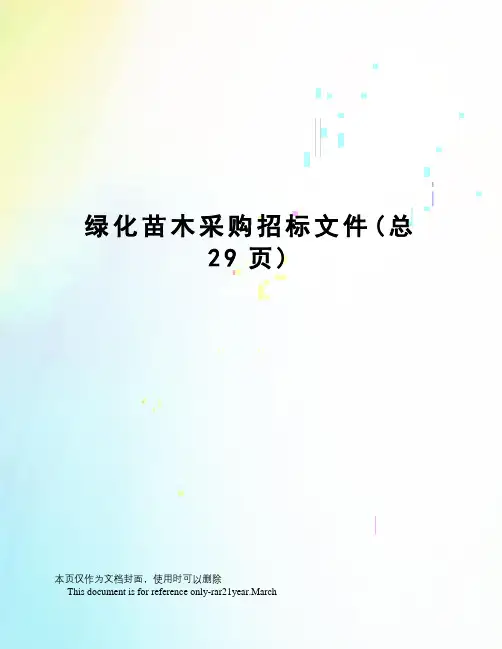 绿化苗木采购招标文件