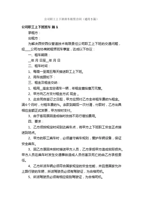 公司职工上下班班车租赁合同（通用3篇）