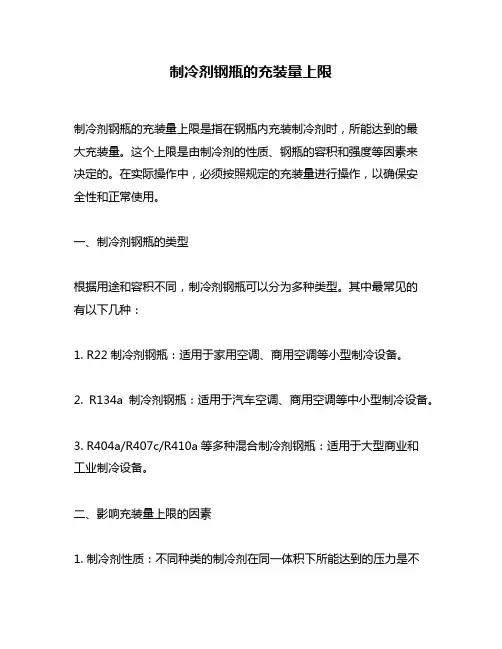 制冷剂钢瓶的充装量上限
