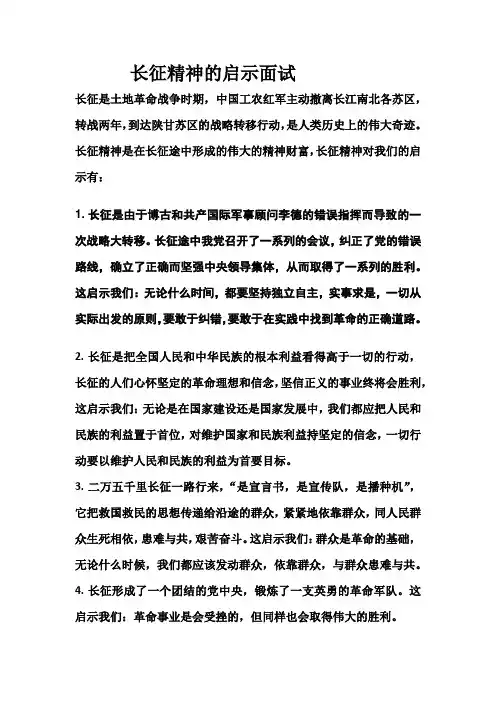 长征精神的启示面试