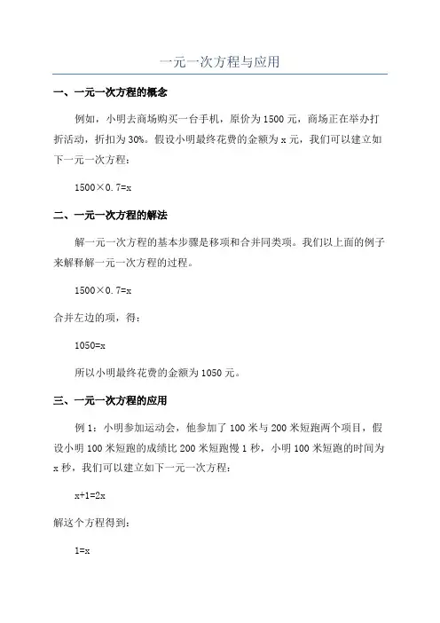 一元一次方程与应用
