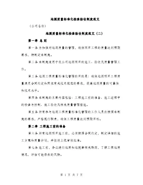 地测质量标准化检查验收制度范文（3篇）