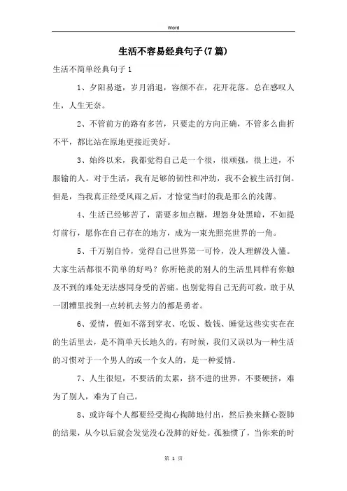 生活不容易经典句子(7篇)
