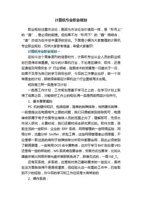 计算机专业职业规划5篇