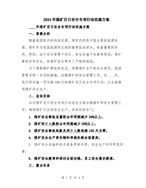2024年煤矿百日安全专项行动实施方案