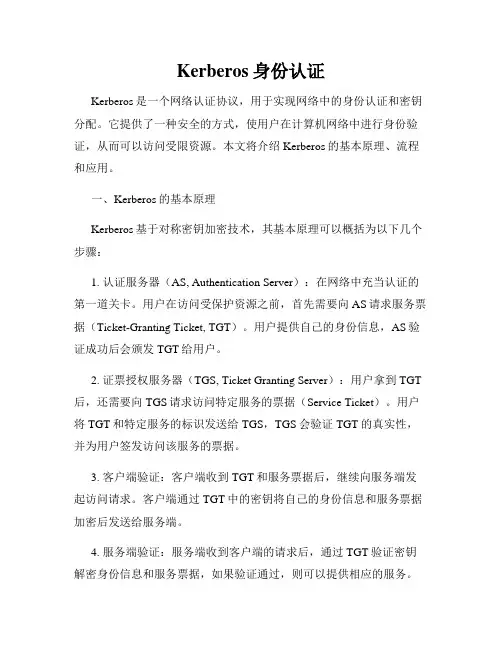 Kerberos身份认证