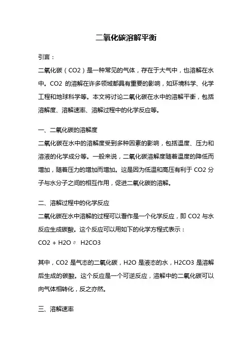 二氧化碳溶解平衡