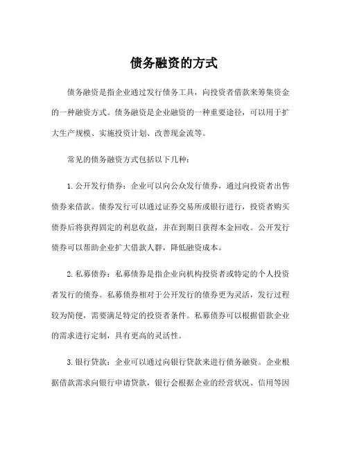 债务融资的方式