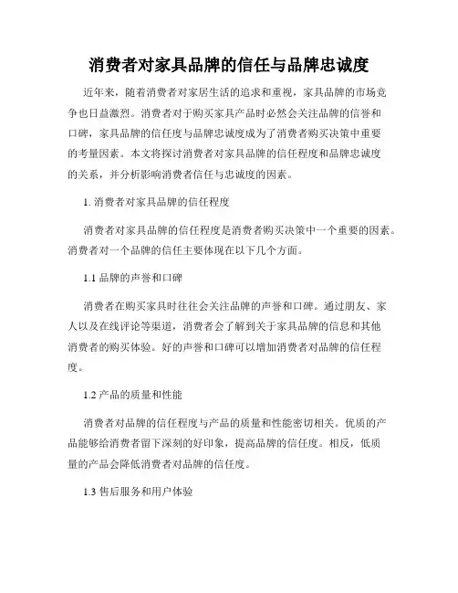 消费者对家具品牌的信任与品牌忠诚度