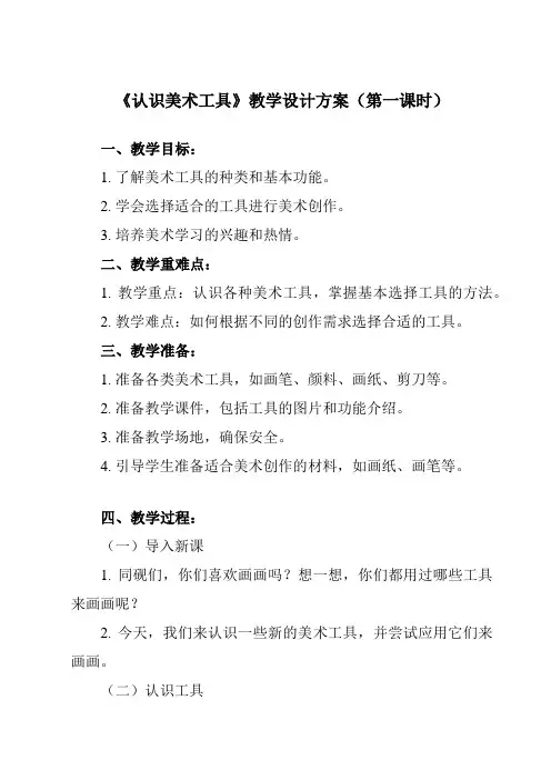 《第1课__认识美术工具》教学设计教学反思-2024-2025学年小学美术人教版一年级上册