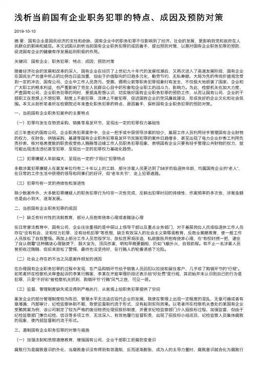 浅析当前国有企业职务犯罪的特点、成因及预防对策