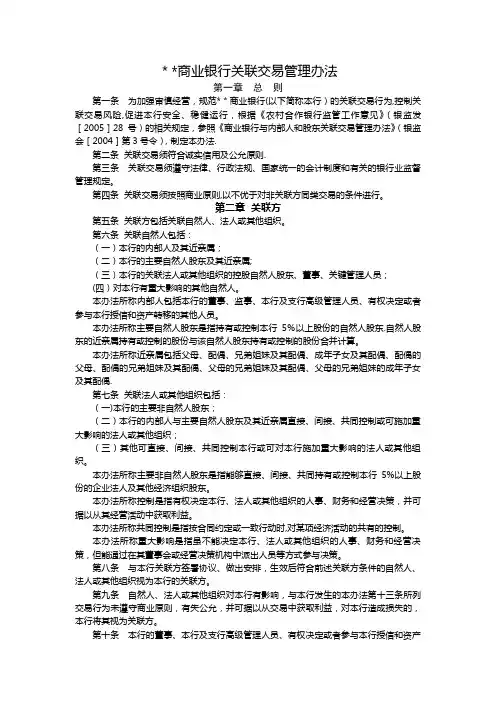 商业银行关联交易管理办法