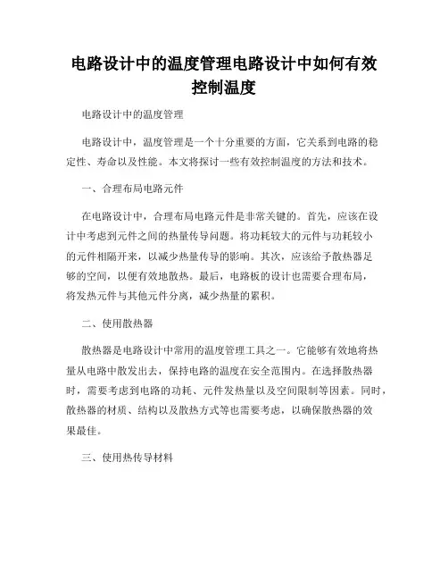 电路设计中的温度管理电路设计中如何有效控制温度