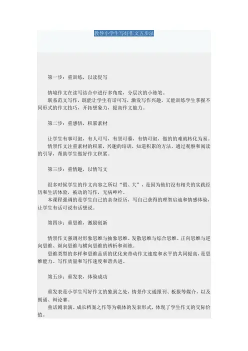 教导小学生写好作文五步法