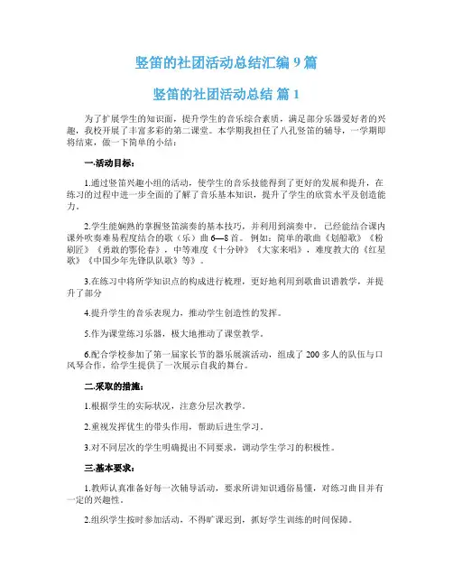 竖笛的社团活动总结汇编9篇