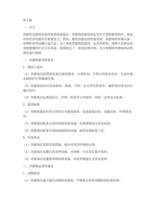 养猪场的法律规定(3篇)